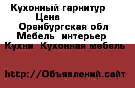 Кухонный гарнитур . › Цена ­ 8 000 - Оренбургская обл. Мебель, интерьер » Кухни. Кухонная мебель   